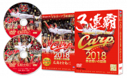 CARP2018熱き闘いの記録　V9特別記念版　～広島とともに～【DVD】