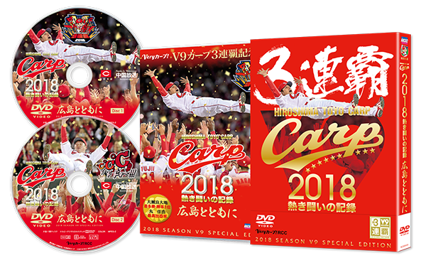 CARP2018熱き闘いの記録　V9特別記念版　～広島とともに～【DVD】