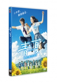 青夏　きみに恋した30日　通常版ＤＶＤ