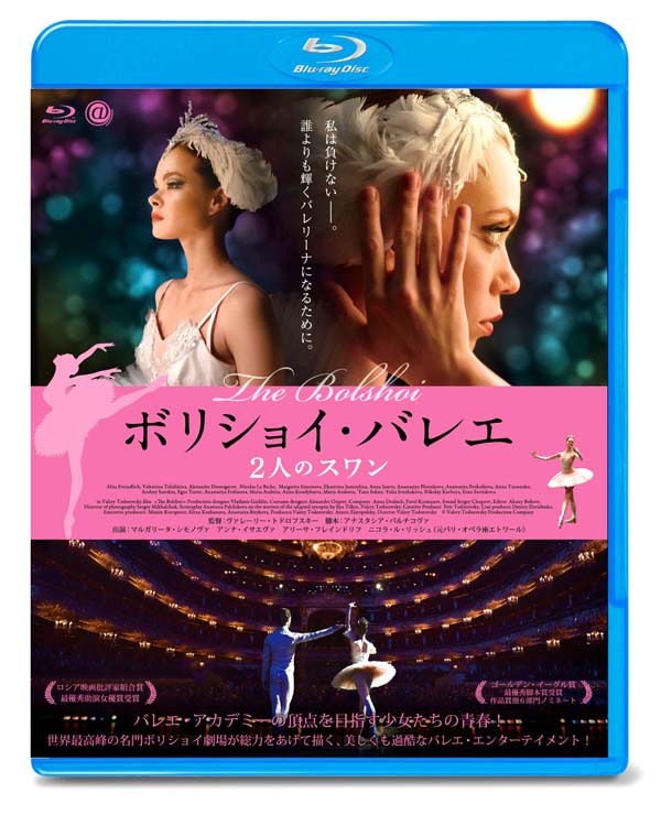 ボリショイ・バレエ ２人のスワン　Blu-ray