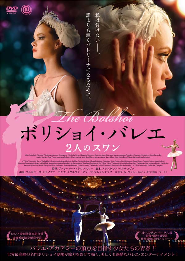 ボリショイ・バレエ ２人のスワン　DVD