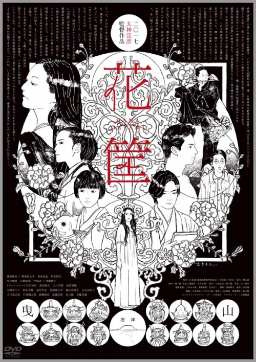 花筐／HANAGATAMI　DVD