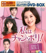 私はチャン･ボリ！スペシャルプライス版コンパクトDVD-BOX1　＜期間限定＞