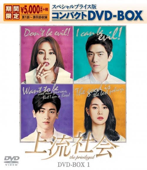 上流社会　スペシャルプライス版コンパクトDVD-BOX１＜期間限定＞