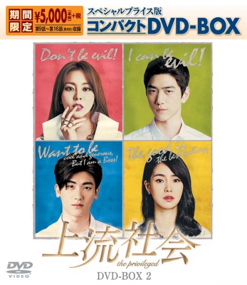 上流社会　スペシャルプライス版コンパクトDVD-BOX2＜期間限定＞