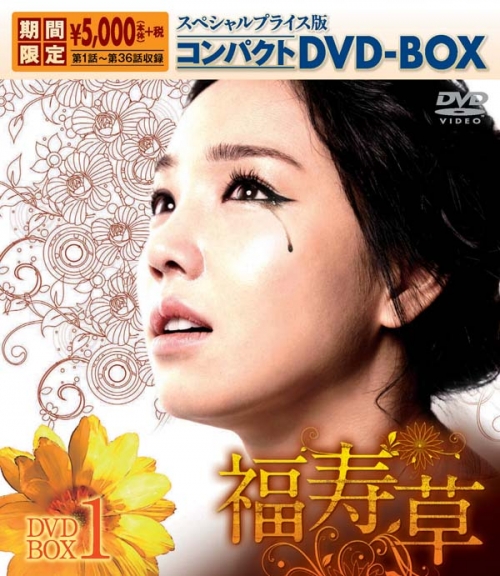 福寿草　スペシャルプライス版コンパクトDVD-BOX1＜期間限定＞