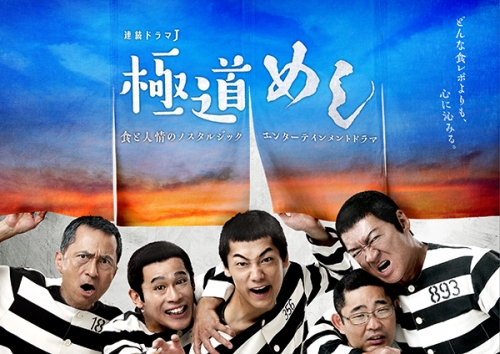 極道めし コレクターズDVD ＜４Kマスター版＞