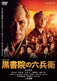 連続ドラマW　黒書院の六兵衛　DVD-BOX