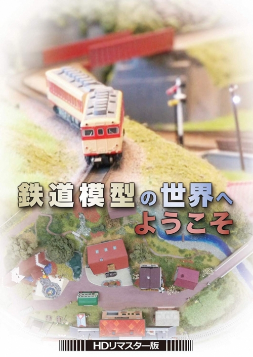 鉄道模型の世界へようこそ  DVD＜HDリマスター版＞