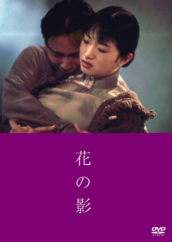 花の影 セルDVD