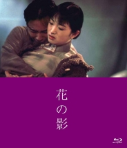 花の影 セルBlu-ray