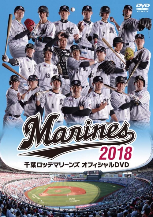 千葉ロッテマリーンズ　オフィシャルDVD2018