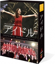 ドキュメンタリー映画「アイドル」　コンプリートBlu-ray BOX