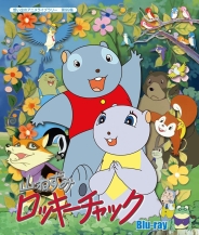 想い出のアニメライブラリー 第99集
山ねずみロッキーチャック　Blu-ray
