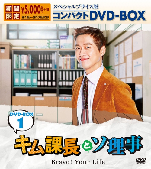 キム課長とソ理事　～Bravo! Your Life～　
スペシャルプライス版コンパクトDVD-BOX１＜期間限定＞