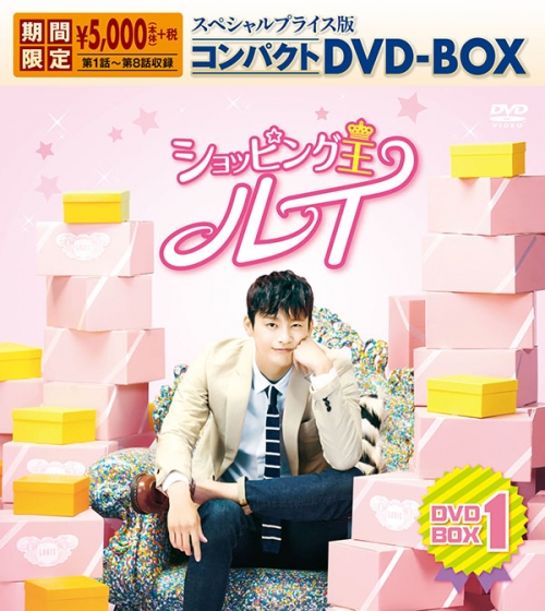 ショッピング王ルイ
スペシャルプライス版コンパクトDVD-BOX1＜期間限定＞