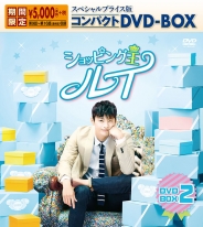 ショッピング王ルイ
スペシャルプライス版コンパクトDVD-BOX2＜期間限定＞
