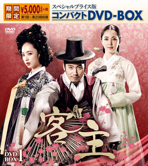 客主
スペシャルプライス版コンパクトDVD-BOX1＜期間限定＞