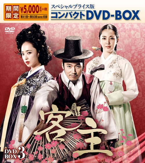 客主
スペシャルプライス版コンパクトDVD-BOX3＜期間限定＞