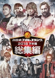 新日本プロレス総集編2018＜下半期＞