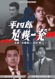 昭和の名作ライブラリー  第44集
平四郎危機一発　コレクターズDVD  ＜デジタルリマスター版＞　　