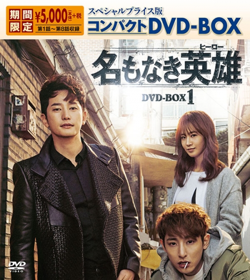 名もなき英雄＜ヒーロー＞
スペシャルプライス版コンパクトDVD-BOX1＜期間限定＞