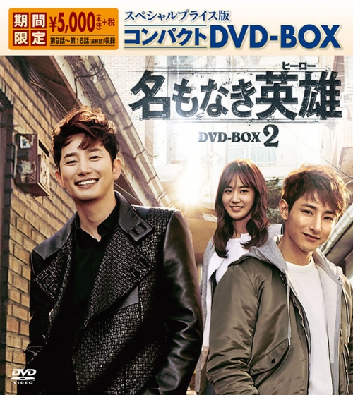 名もなき英雄＜ヒーロー＞
スペシャルプライス版コンパクトDVD-BOX2＜期間限定＞