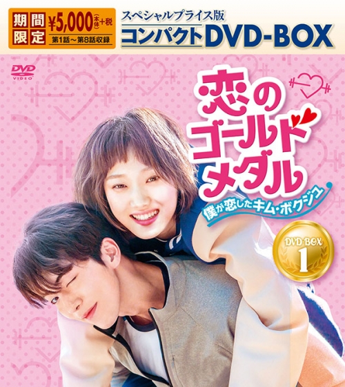 恋のゴールドメダル～僕が恋したキム・ボクジュ～
スペシャルプライス版コンパクトDVD-BOX1＜期間限定＞