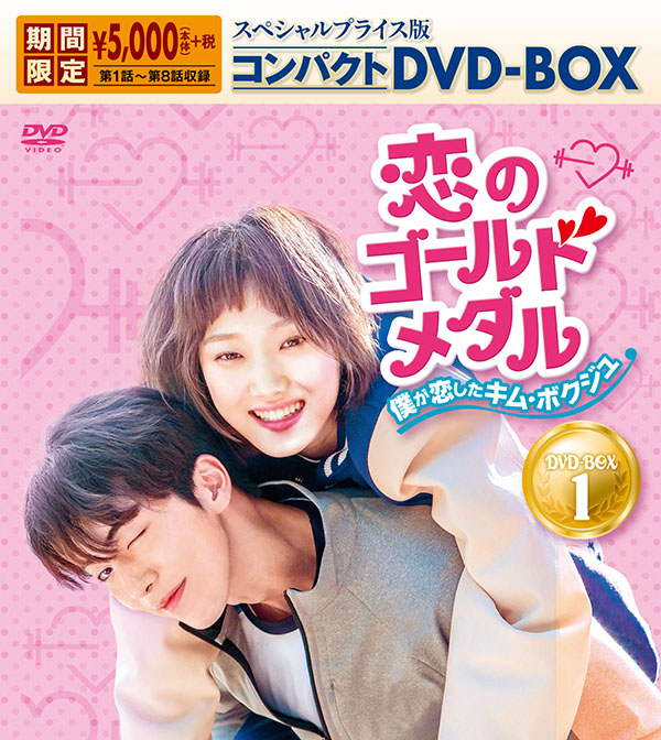 恋のゴールドメダル～僕が恋したキム・ボクジュ～ スペシャルプライス版コンパクトDVD-BOX1＜期間限定＞ | TCエンタテインメント株式会社