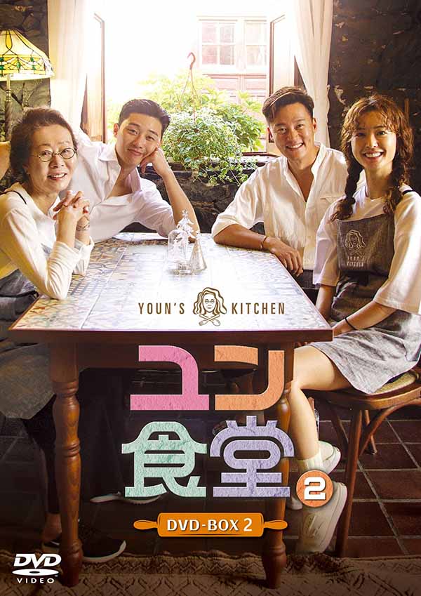 ユン食堂２　DVD-BOX2