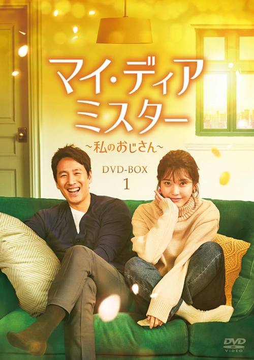 マイ･ディア･ミスター ～私のおじさん～　DVD-BOX1