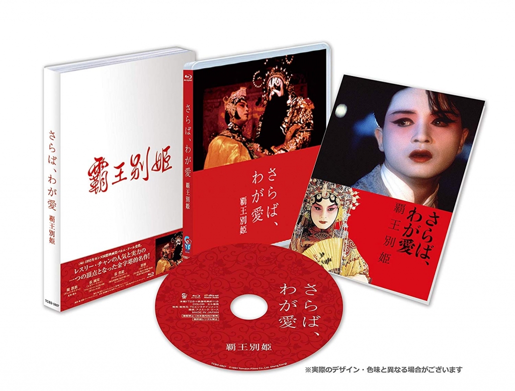 さらば、わが愛 覇王別姫 Blu-ray