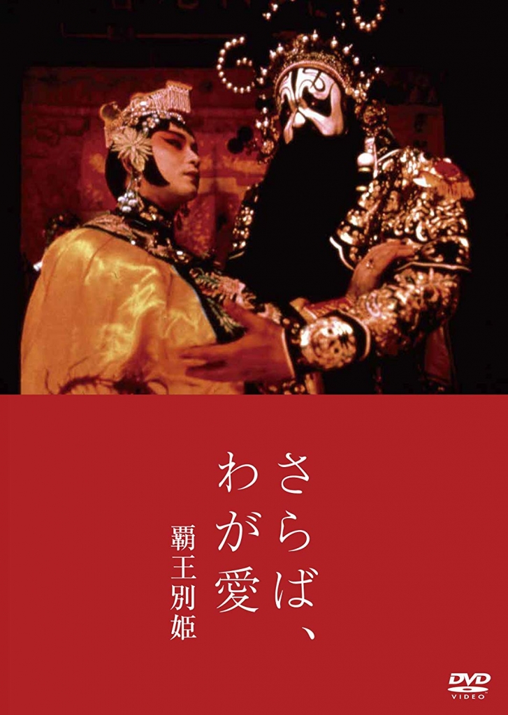 【新品未開封】さらば,わが愛 覇王別姫('93香港)