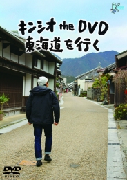 キンシオ the DVD 東海道を行く