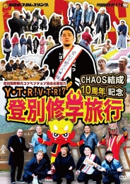 Ｙ・Ｔ・Ｒ！Ｖ・Ｔ・Ｒ！Ⅶ
ＣＨＡＯＳ結成10周年記念 登別修学旅行