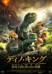 ディノ・キング　恐竜王国と炎の山の冒険　DVD