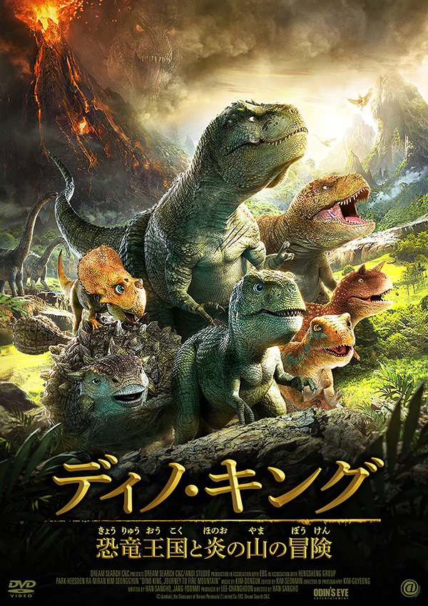 ディノ キング 恐竜王国と炎の山の冒険 Dvd Tcエンタテインメント