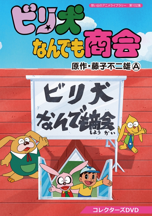 想い出のアニメライブラリー  第102集ビリ犬なんでも商会　コレクターズDVD