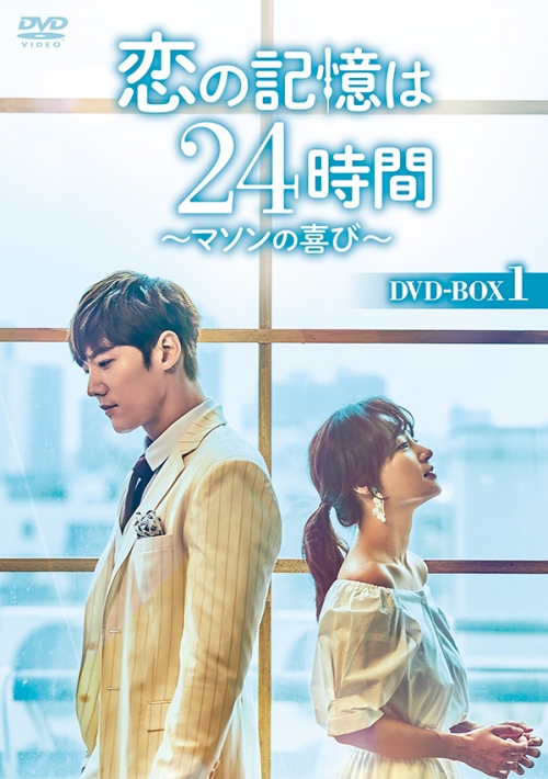 恋の記憶は24時間～マソンの喜び～ DVD-BOX1