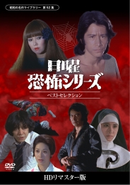 日曜恐怖シリーズ ベストセレクション コレクターズDVD＜HDリマスター版＞
【昭和の名作ライブラリー  第52集】