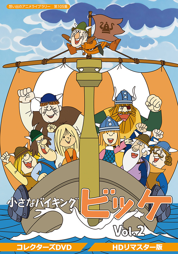 小さなバイキングビッケ Vol 2 ｈｄリマスター版 想い出のアニメライブラリー 第105集 Tcエンタテインメント株式会社