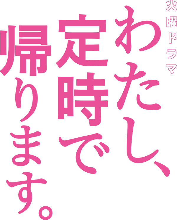 わたし 定時で帰ります レンタルdvd 全5巻 Tcエンタテインメント株式会社 わたし 定時で帰ります レンタルdvd 全5巻 Tcエンタテインメント株式会社