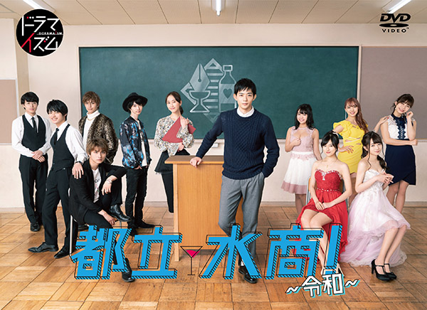 都立水商！～令和～ | TCエンタテインメント株式会社