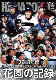 花園の記録 2018年度～第98回 全国高等学校ラグビーフットボール大会～