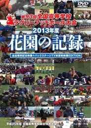 花園の記録 2013年度
～第93回 全国高等学校ラグビーフットボール大会～ 