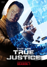 スティーヴン・セガール劇場 TRUE JUSTICE コンプリート BOX SEASON 1