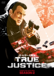 スティーヴン・セガール劇場 TRUE JUSTICE コンプリート BOX SEASON ２