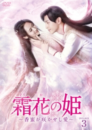 霜花の姫～香蜜が咲かせし愛～　DVD-BOX3