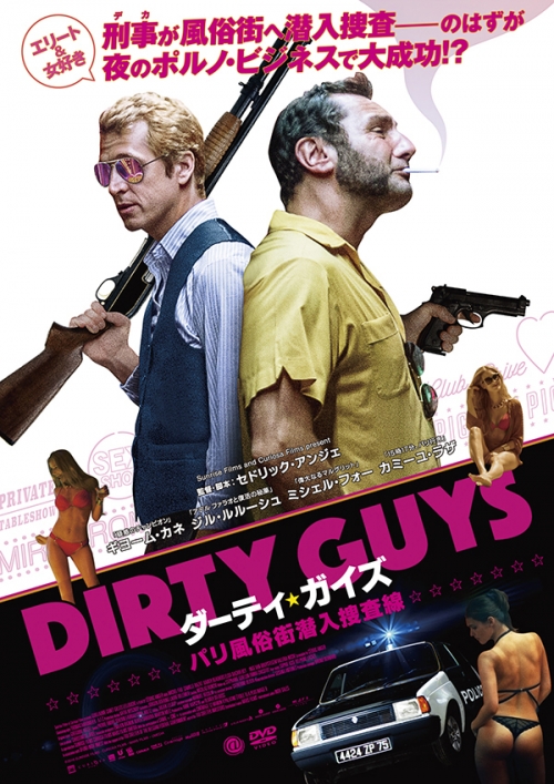 ダーティ・ガイズ　パリ風俗街潜入捜査線　DVD