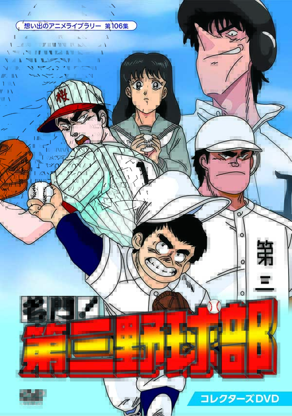 名門 第三野球部 コレクターズdvd 想い出のアニメライブラリー 第106